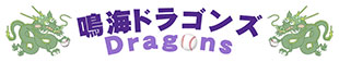 名古屋市緑区の少年野球チーム 鳴海ドラゴンズです。選手募集中！
