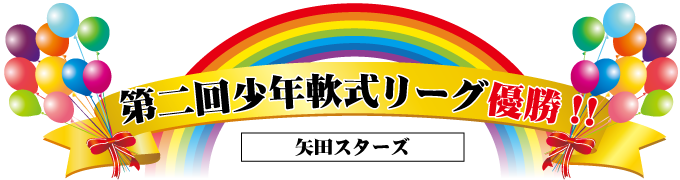 第二回少年軟式リーグ優勝！！矢田スターズ